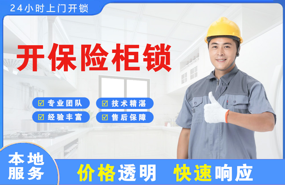 沁阳开保险柜锁