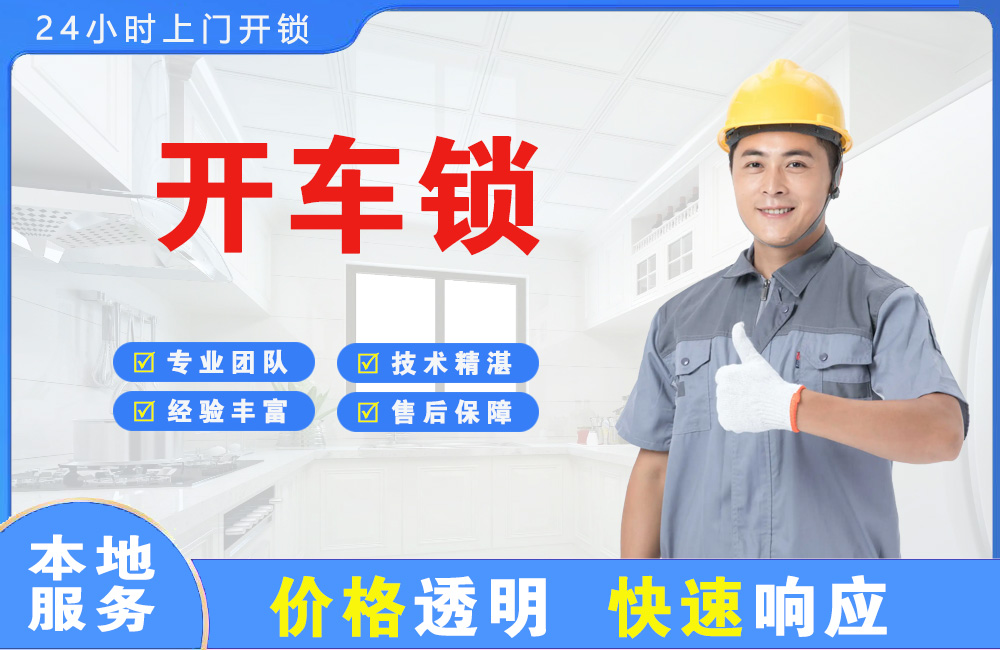 沁阳开车锁