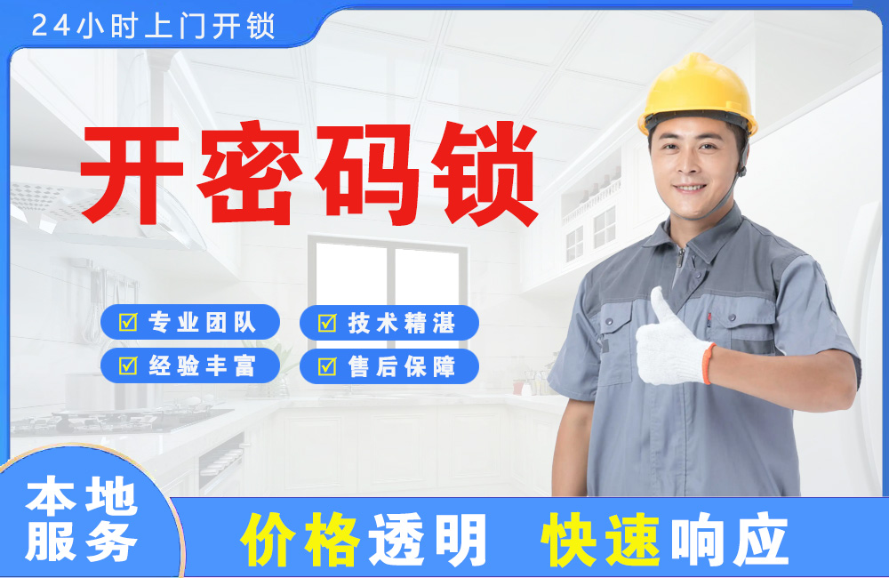 沁阳开密码锁